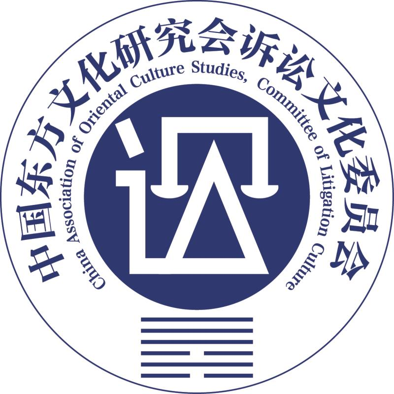 中国东方文化研究会诉讼文化委员会