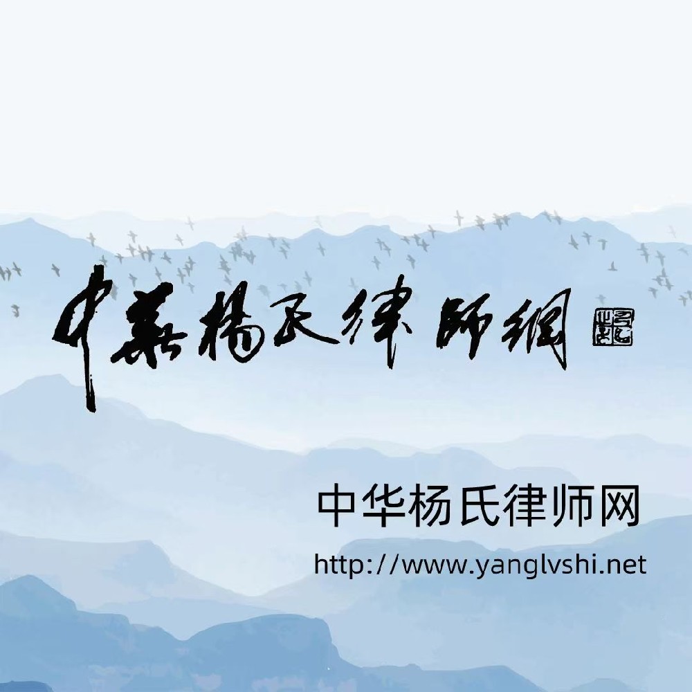 欢迎更多的杨氏宗亲加入杨氏律师网